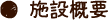 施設概要